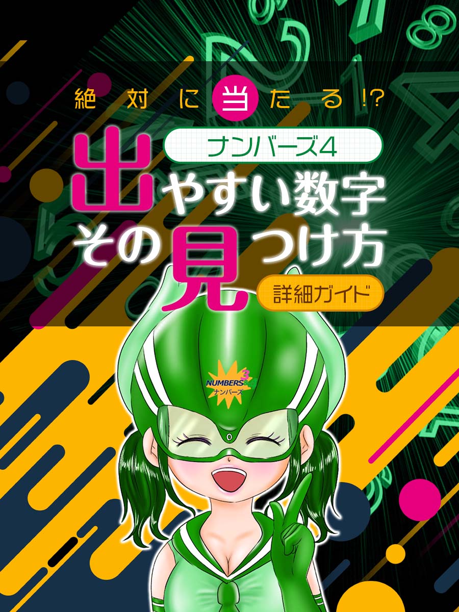【絶対に当たる！？】ナンバーズ4で出やすい数字とその見つけ方の詳細ガイド！