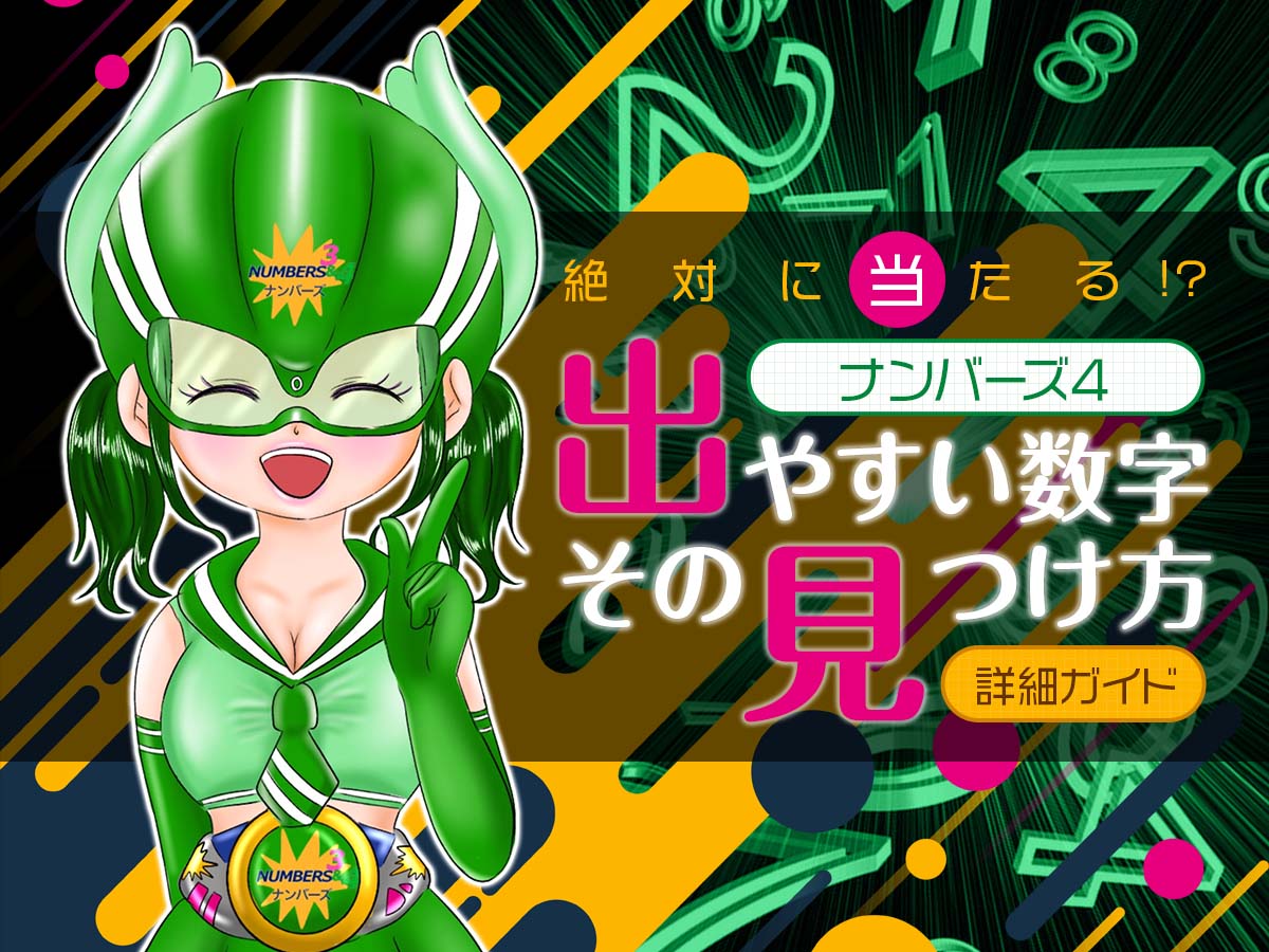 【絶対に当たる!?】ナンバーズ4で出やすい数字とその見つけ方の詳細ガイド!
