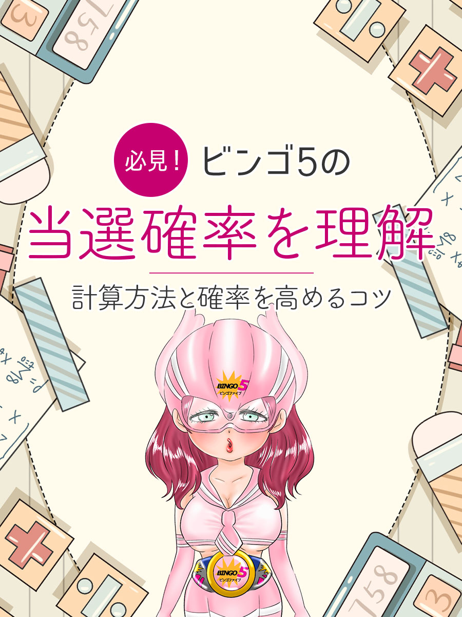 【必見！】ビンゴ5の当選確率を理解しよう！計算方法と確率を高めるコツ