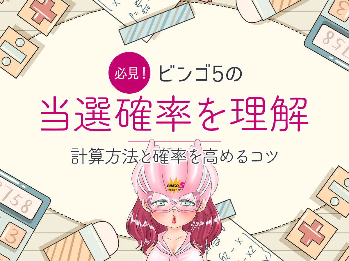 【必見!】ビンゴ5の当選確率を理解しよう!計算方法と確率を高めるコツ
