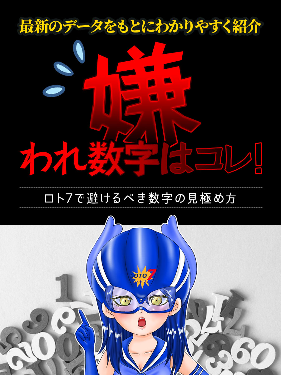 【最新版】ロト7の嫌われ数字はこれ！避けた方が良い数字の見極め方