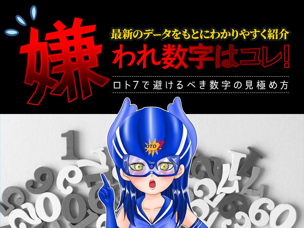 【最新版】ロト7の嫌われ数字はこれ!避けた方が良い数字の見極め方