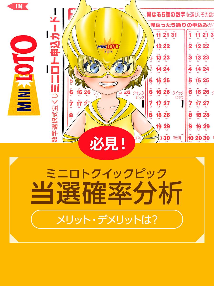 【必見!】ミニロトクイックピック当選確率分析!メリット・デメリットは?