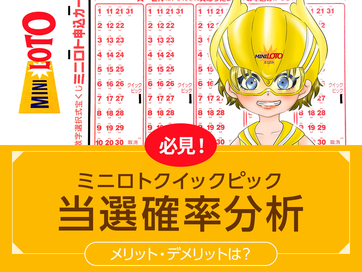 【必見!】ミニロトクイックピック当選確率分析!メリット・デメリットは?
