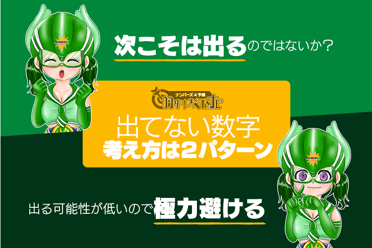 出ていない数字→次こそは出るのではないか？と考えるか、出ていない数字→出る可能性が低いので極力避ける