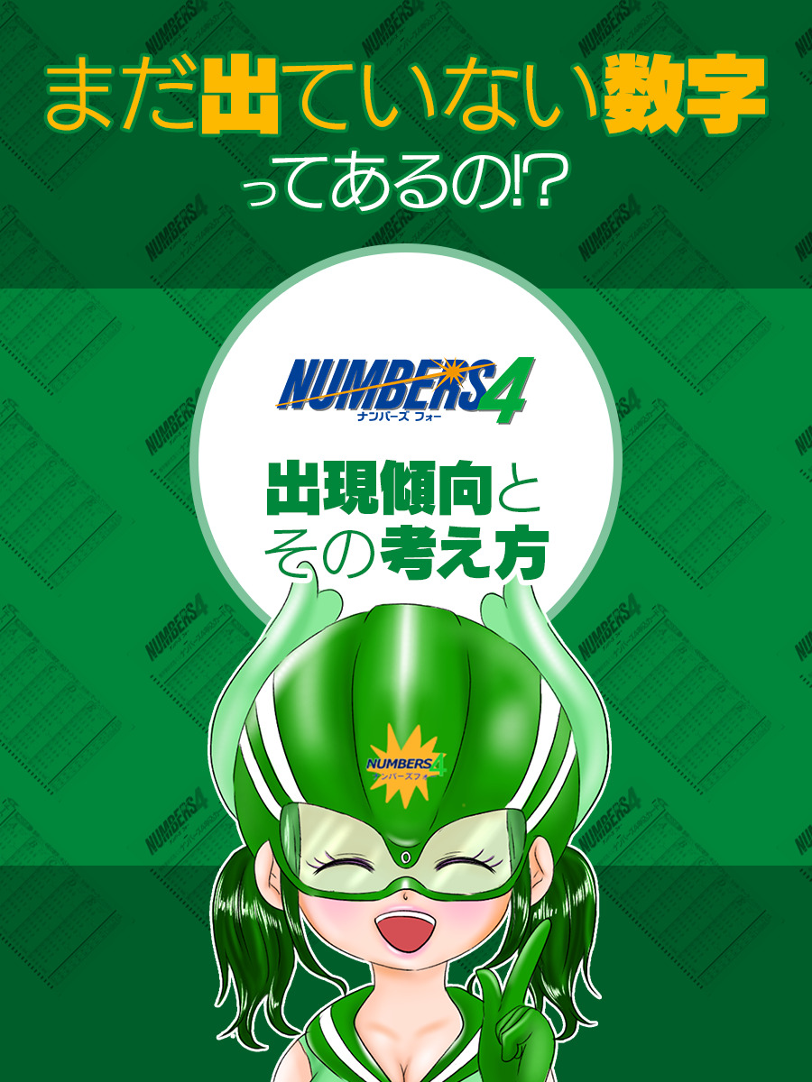 ナンバーズ4でまだ出ていない数字ってあるの！？出現傾向とその考え方！