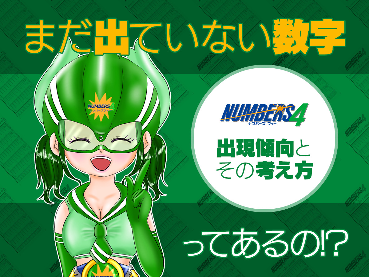 ナンバーズ4でまだ出ていない数字ってあるの!?出現傾向とその考え方!