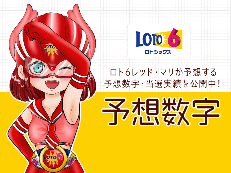 ロト6予想数字