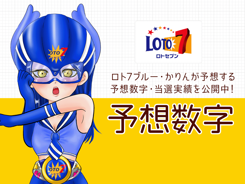 ロト7予想数字