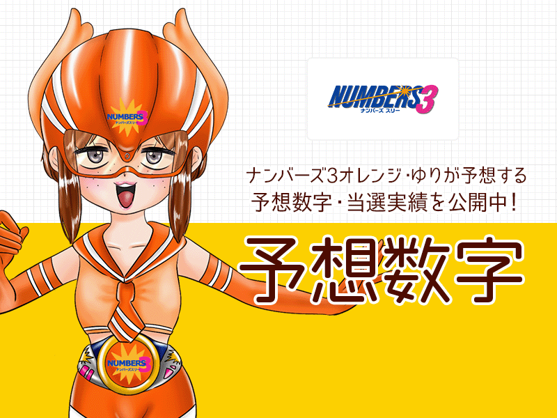 ナンバーズ3予想数字