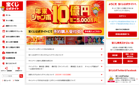 宝くじ公式サイト