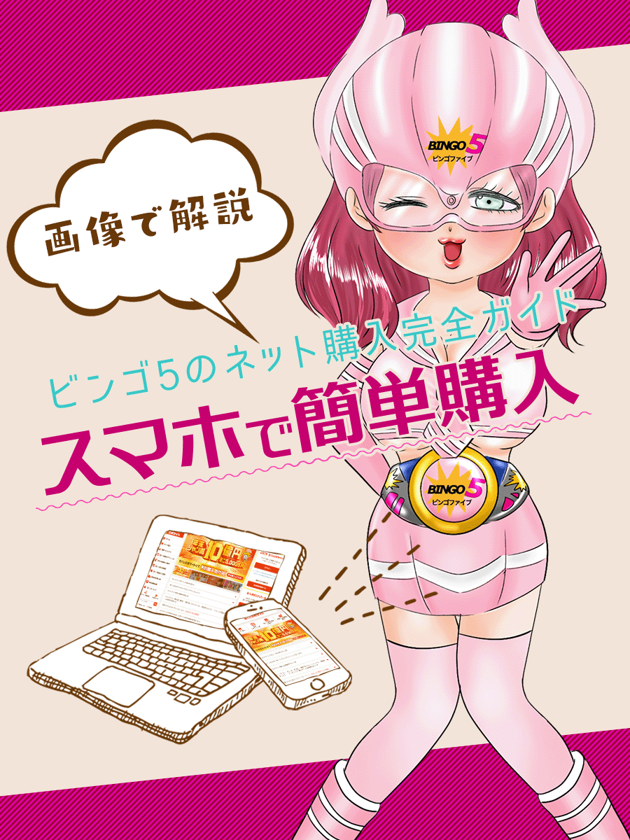 ビンゴ5のネット購入完全ガイド｜画像解説でスマホで簡単購入！