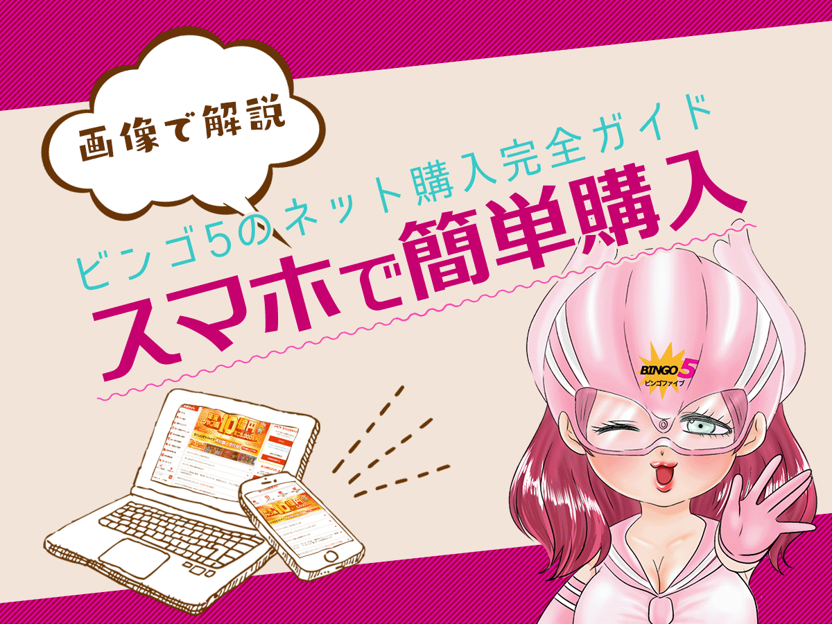 ビンゴ5のネット購入完全ガイド|画像解説でスマホで簡単購入!