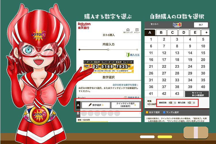 購入する数字を選ぶ