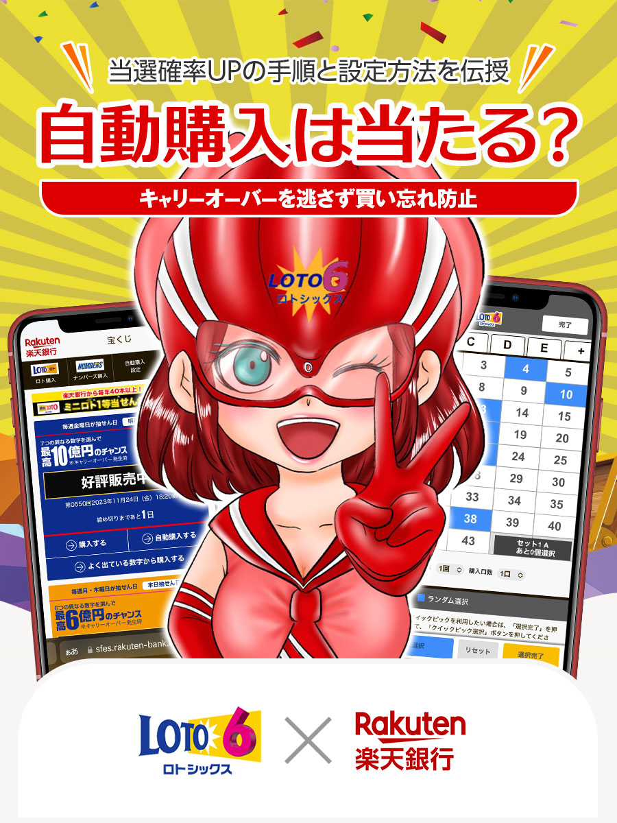 ロト6の自動購入は当たる？当選確率UPのその手順と設定方法