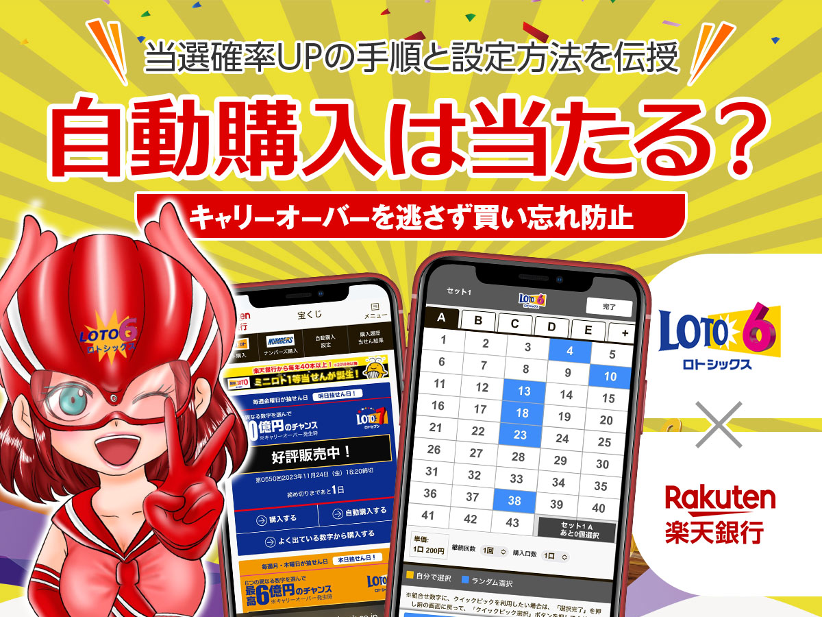 ロト6の自動購入は当たる?当選確率UPのその手順と設定方法