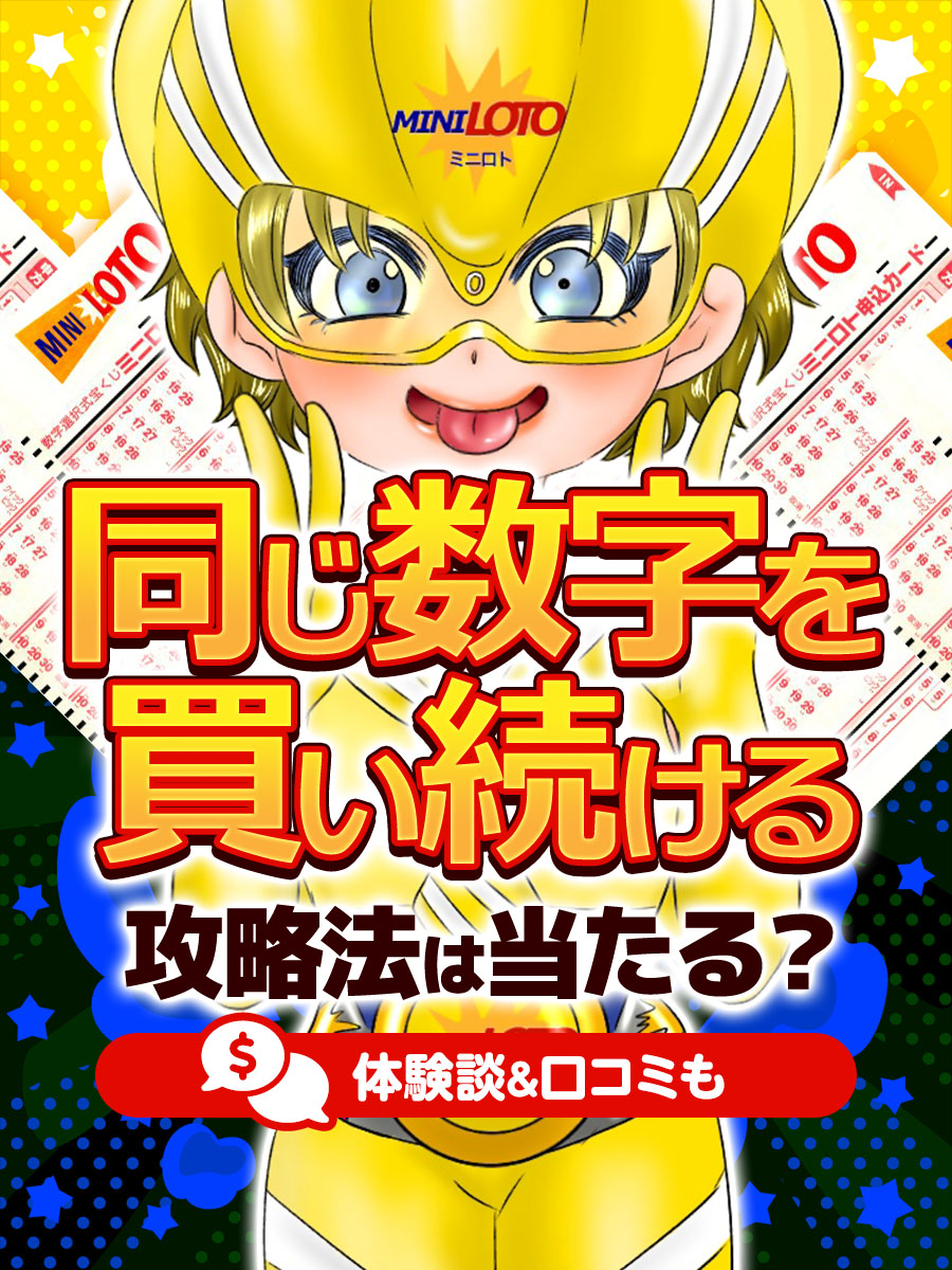 【ミニロト】同じ数字を買い続ける攻略法は当たる？体験談&口コミも