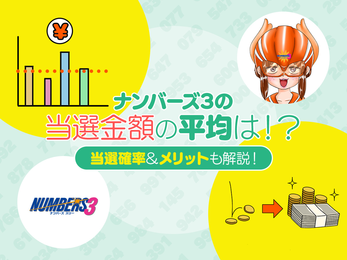 ナンバーズ3の当選金額の平均は!?当選確率&メリットも解説!