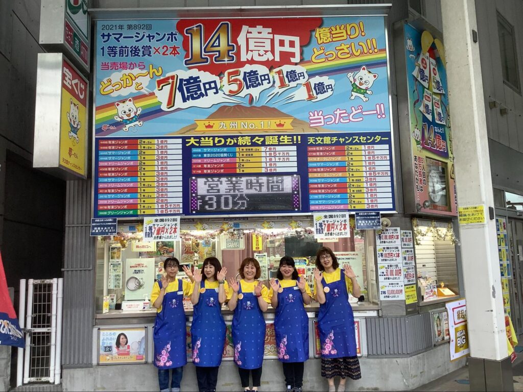 宝くじ売り場 天文館チャンスセンター