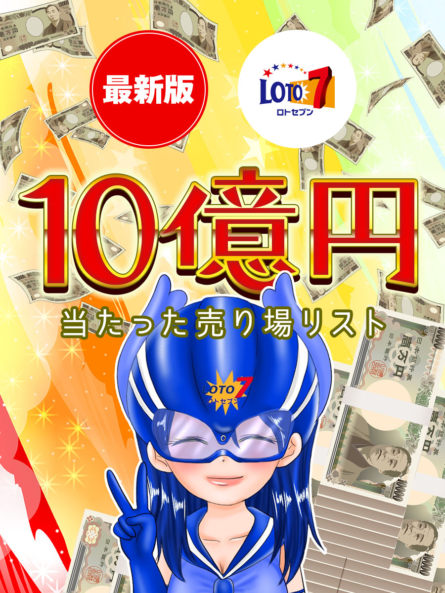 【最新版】ロト7で10億円が当たった売り場（実店舗）リスト