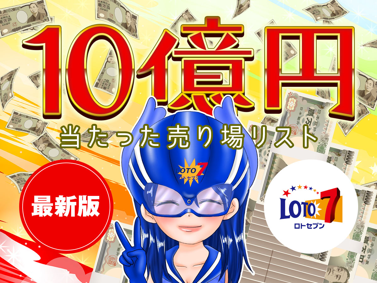 【最新版】ロト7で10億円が当たった売り場(実店舗)リスト