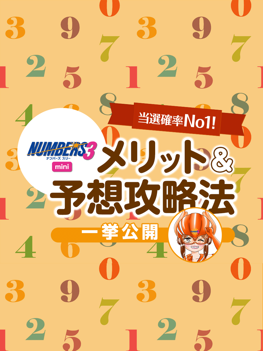 【当選確率No1!】ナンバーズ3ミニのメリット&予想攻略法公開！