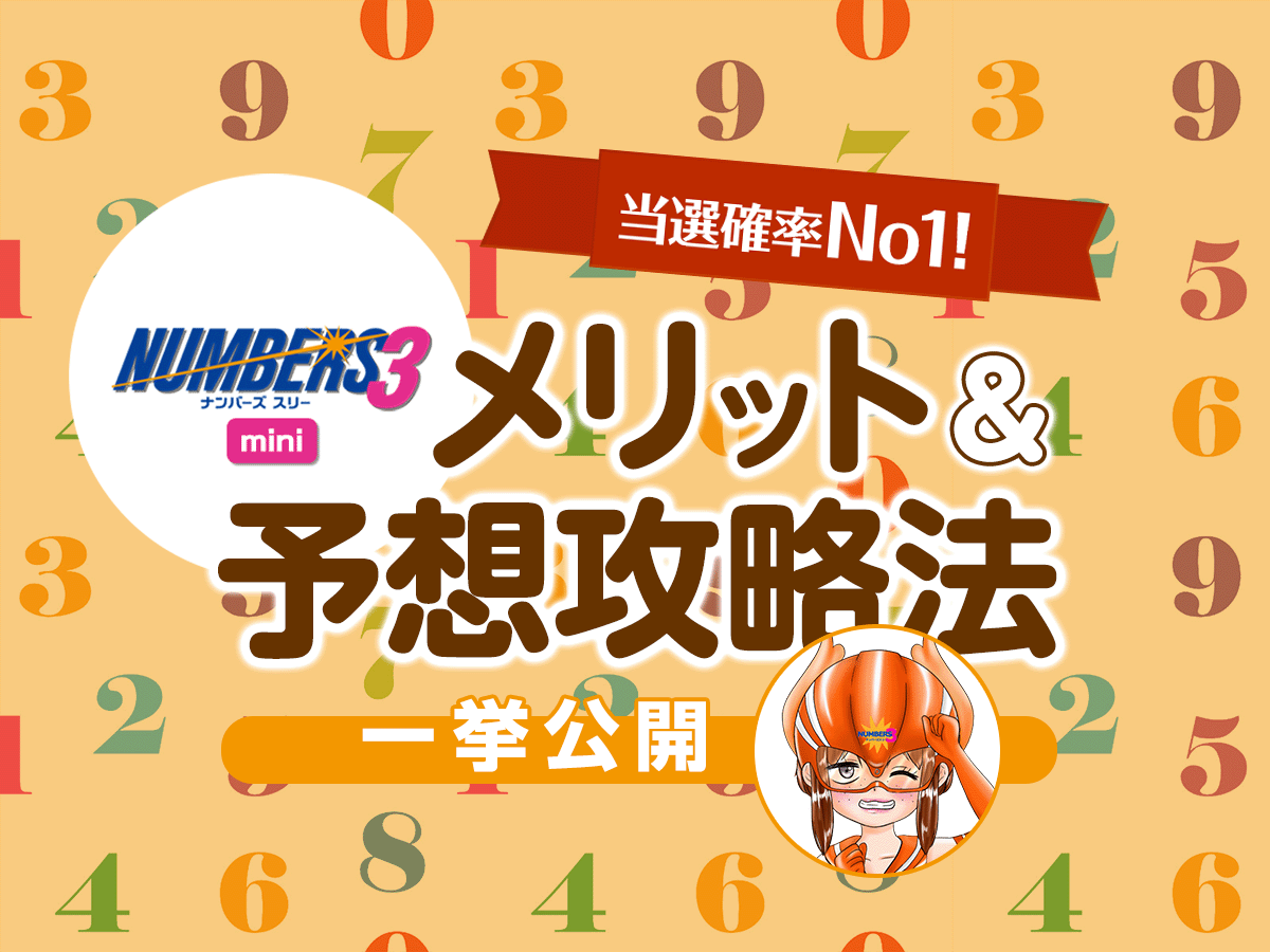 【当選確率No1!】ナンバーズ3ミニのメリット&予想攻略法公開!