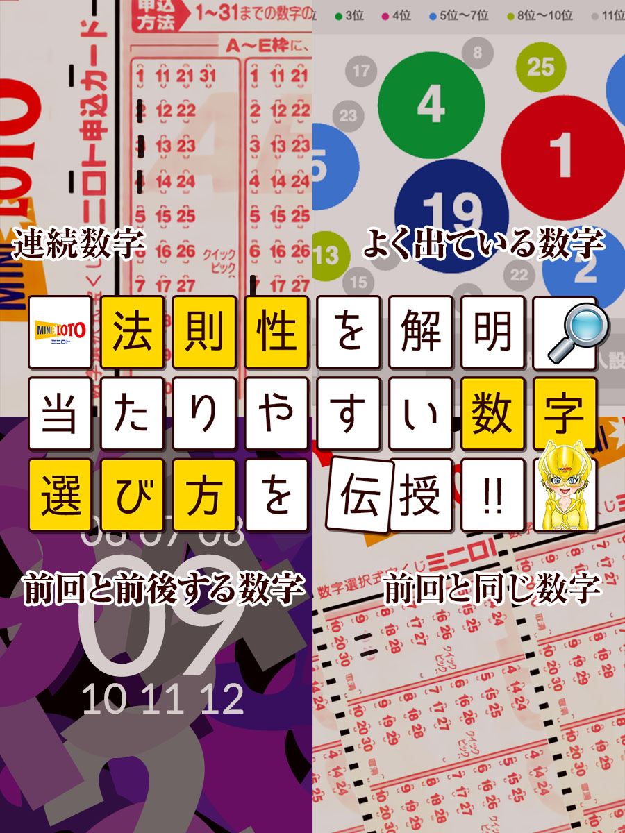 【ミニロト当てたい方必見】法則性を解明&当たりやすい数字の選び方を伝授！