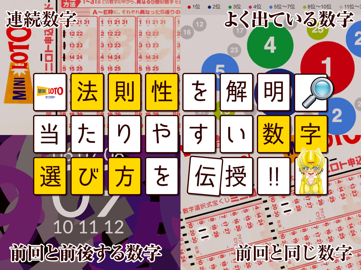 【必見】ミニロトの法則性を解明&当たりやすい数字の選び方を伝授!