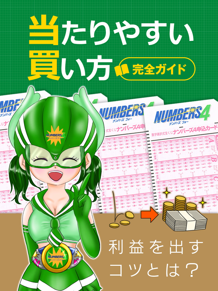 ナンバーズ4の当たりやすい買い方完全ガイド！利益を出すコツとは？