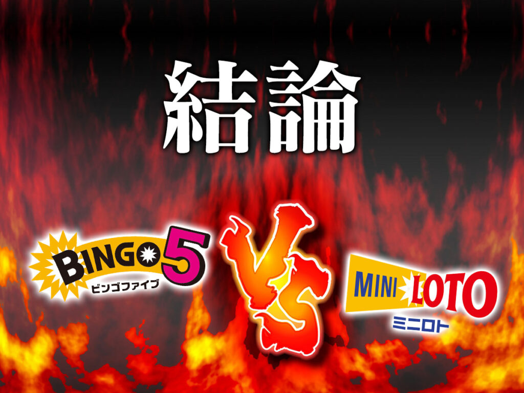 ビンゴ VS ミニロトの結論！