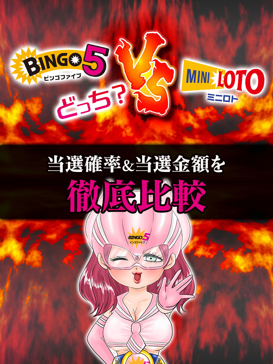 【ビンゴ5 VS ミニロト！】どっち？当選確率&当選金額を徹底比較