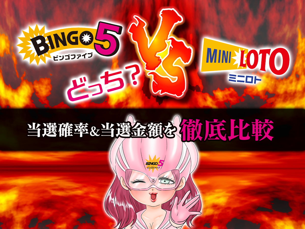 【ビンゴ5 VS ミニロト!】どっち?当選確率&当選金額を徹底比較
