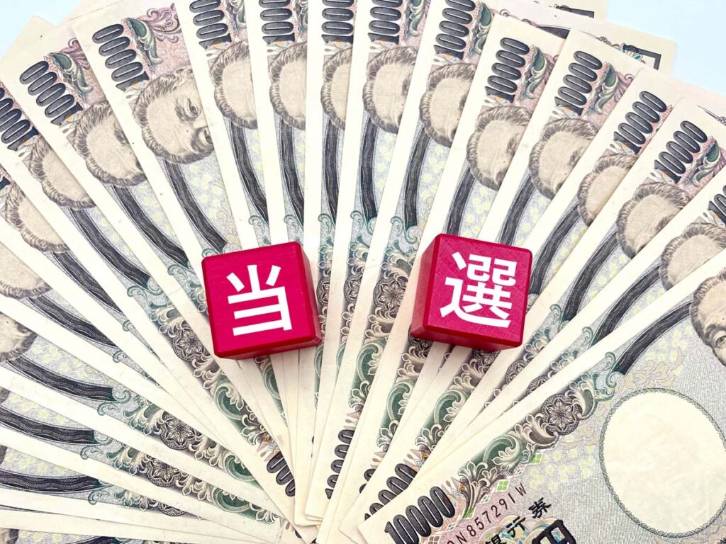 当選していた場合は？換金方法は？