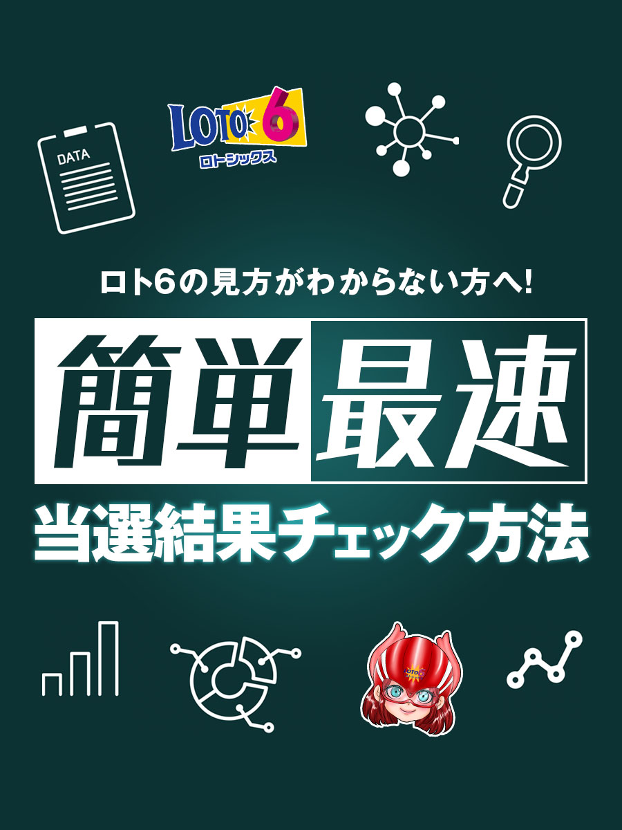 ロト6の見方がわからない方へ！簡単最速の当選結果チェック方法