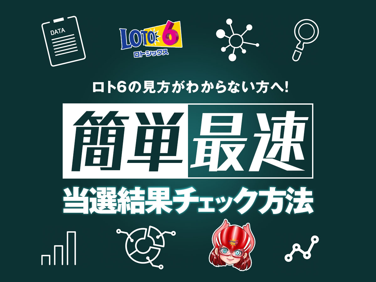 ロト6の見方がわからない方へ!簡単最速の当選結果チェック方法
