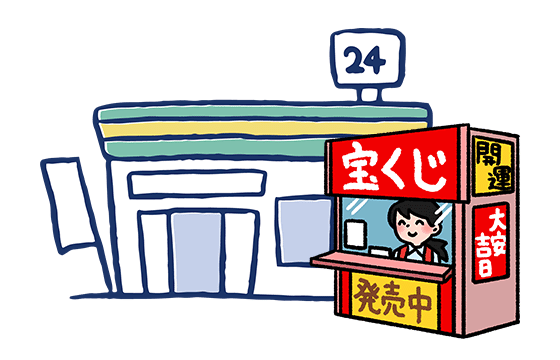宝くじ売り場 or コンビニで購入した場合