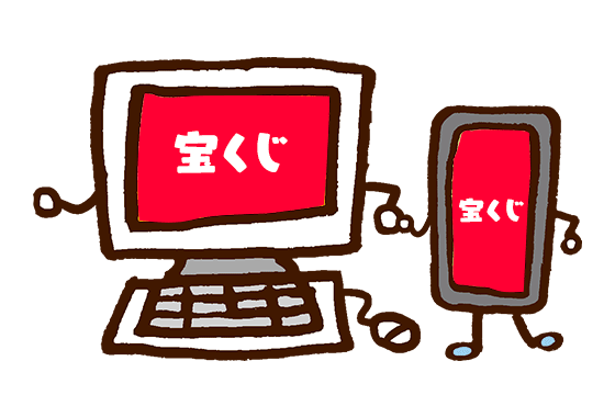 宝くじ公式サイトで購入した場合