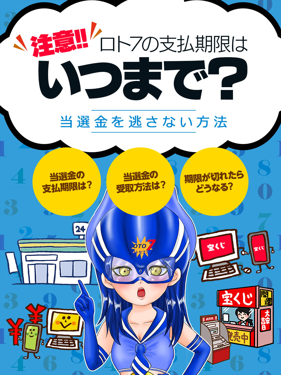 【注意!】ロト7の支払期限はいつまで？当選金を逃さない方法
