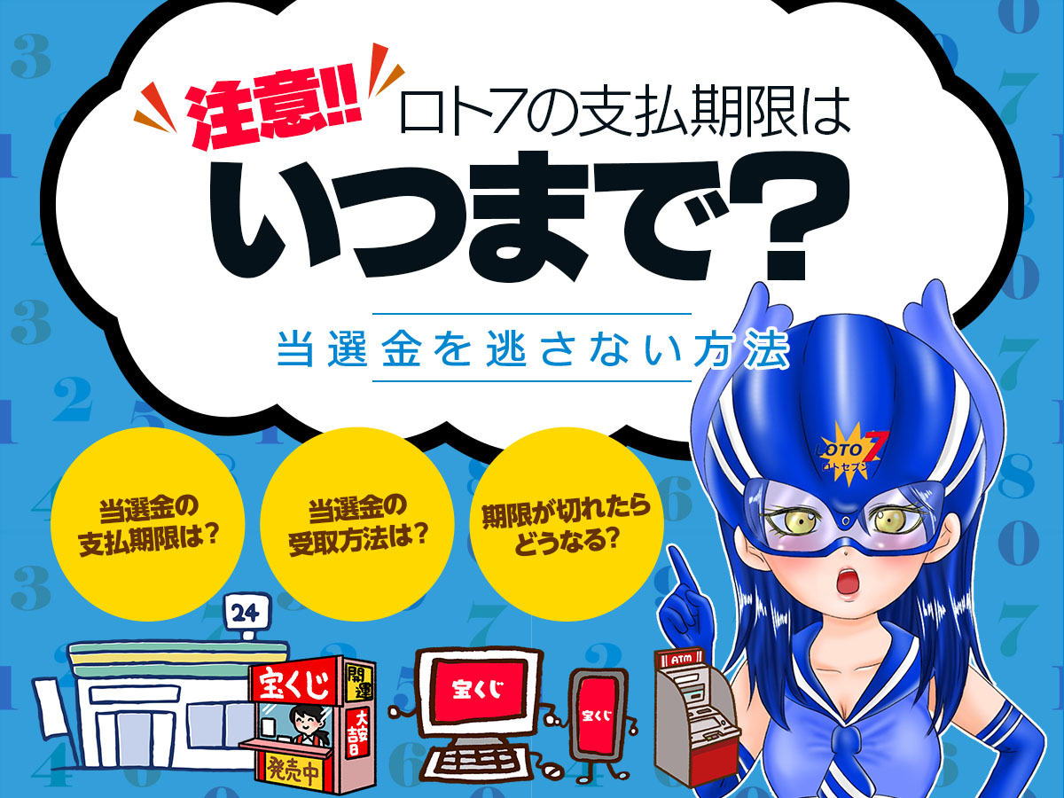 【注意!】ロト7の支払期限はいつまで?当選金を逃さない方法