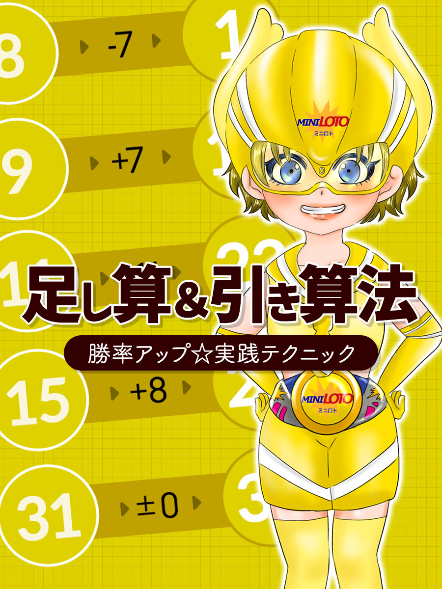 【必見】ミニロトの足し算引き算法で勝率アップ！実践テクニック