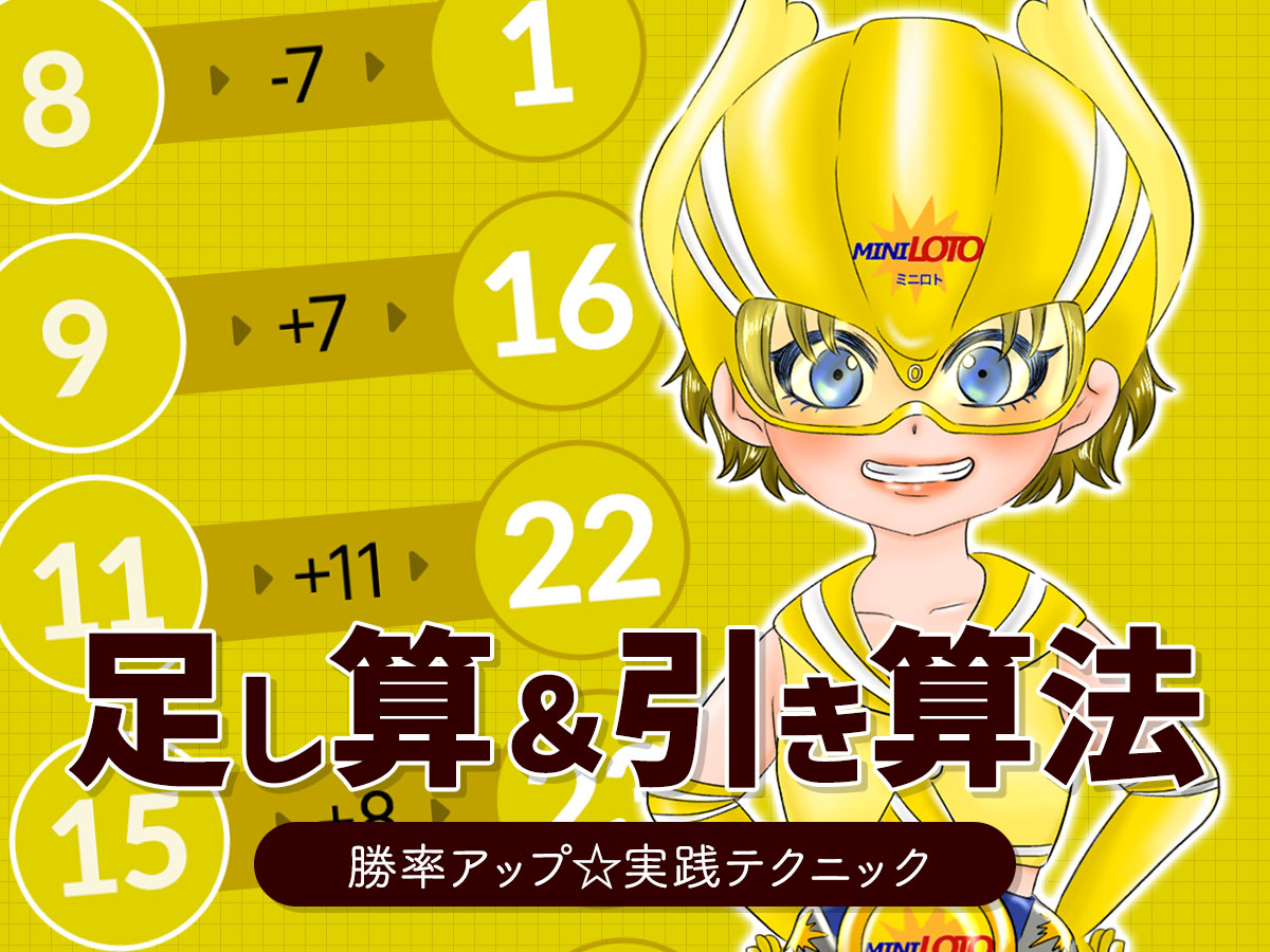 【必見】ミニロトの足し算引き算法で勝率アップ!実践テクニック