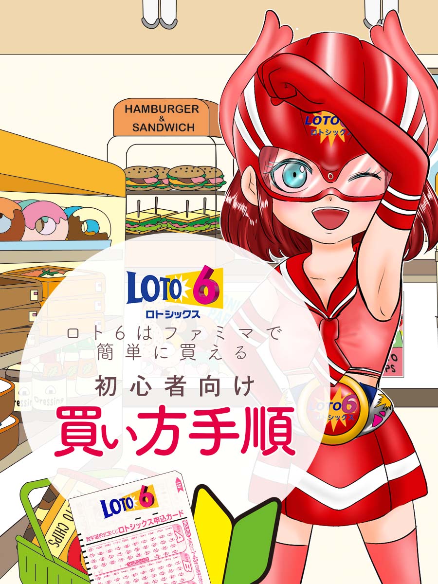 ロト6はファミマで簡単に買える！初心者に買い方手順を解説！