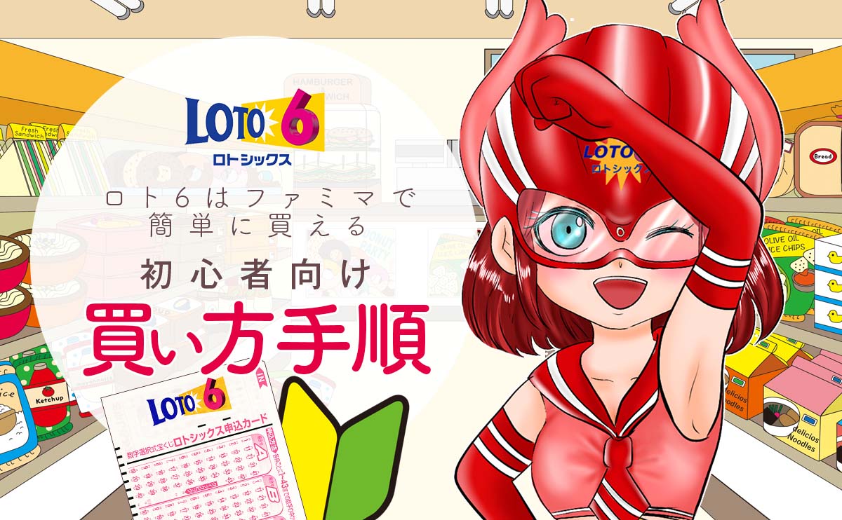 ロト6はファミマで簡単に買える!初心者に買い方手順を解説!