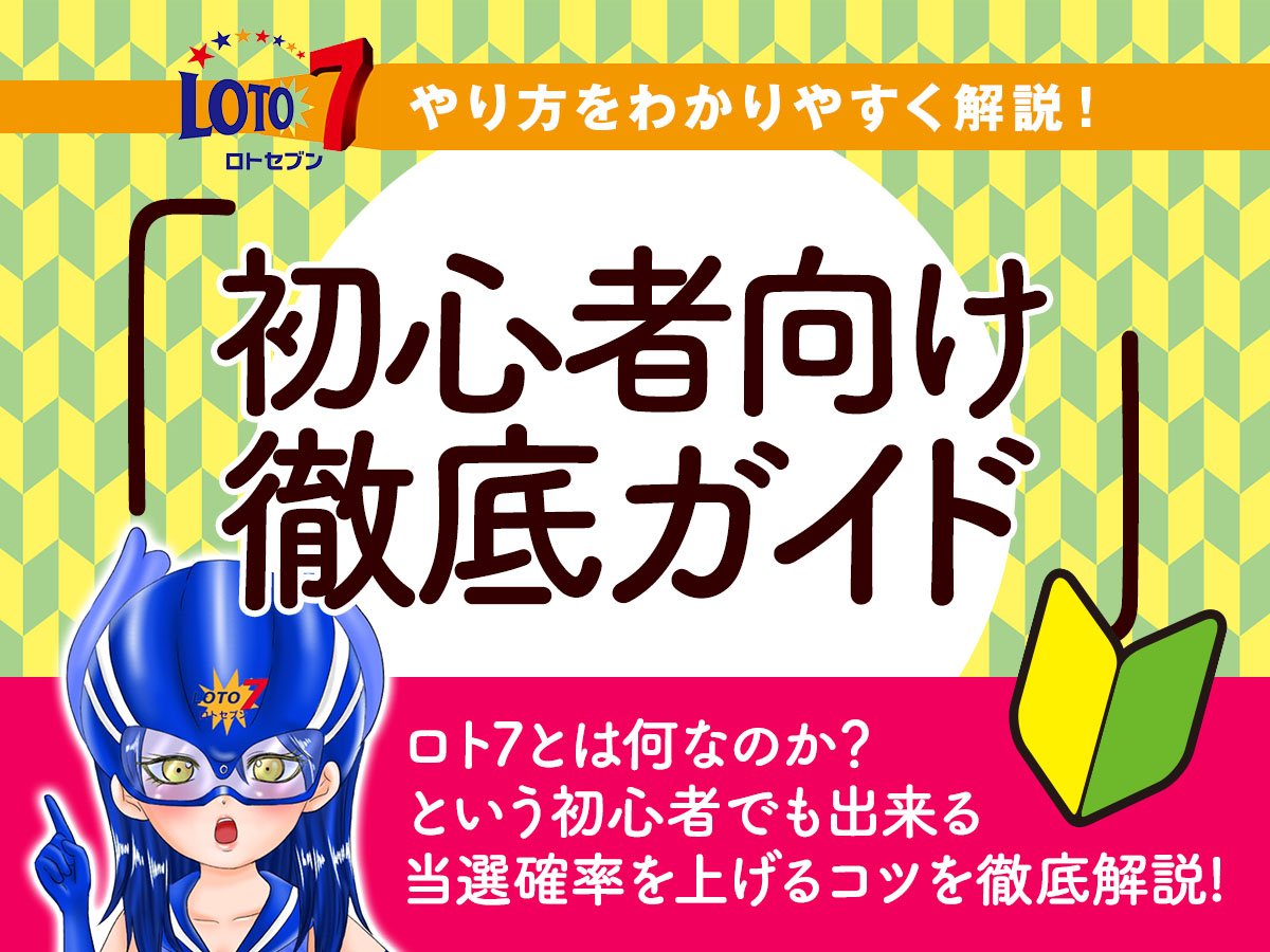 ロト7のやり方をわかりやすく解説!初心者向け徹底ガイド