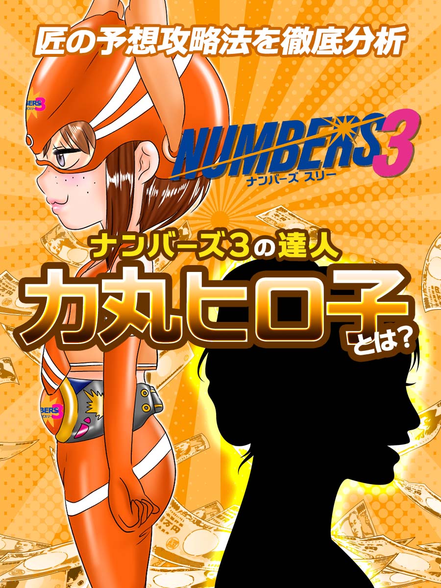 【ナンバーズ３の達人】力丸ヒロ子とは？匠の予想攻略法を徹底分析！