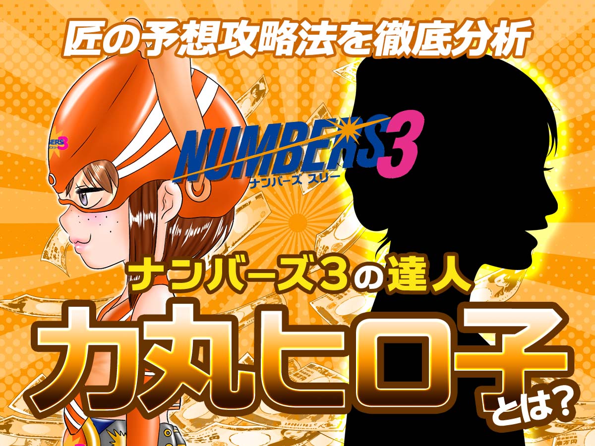 【ナンバーズ3の達人】力丸ヒロ子とは?匠の予想攻略法を徹底分析!