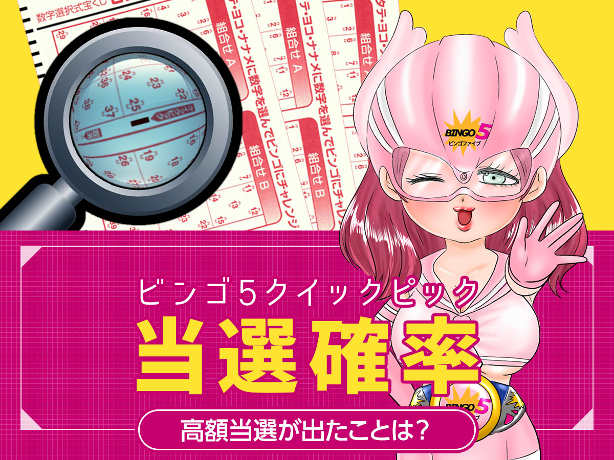 【ビンゴ5】クイックピックの当選確率!高額当選が出たことは?