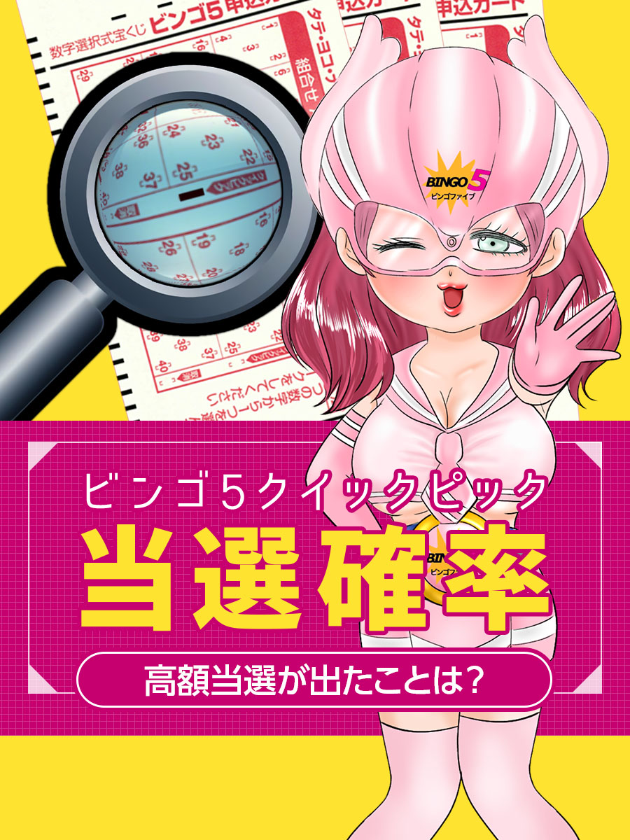 【ビンゴ5】クイックピックの当選確率！高額当選が出たことは？