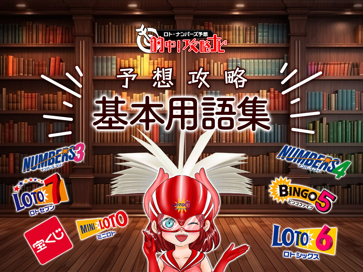 ロト6・ロト7・ミニロト・ビンゴ5・ナンバーズ4・ナンバーズ3・数字選択式宝くじ・宝くじ【予想攻略基本用語集】